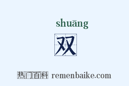 双是什么意思的图片